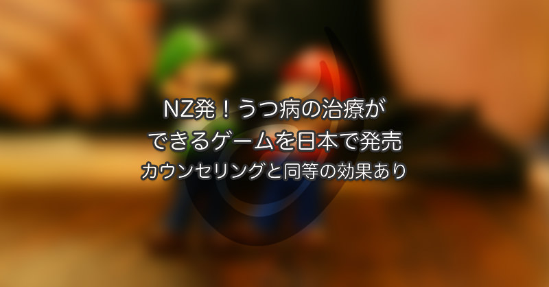 Nz発 うつ病の治療ができるゲームを日本で発売 カウンセリングと同等の効果有り 日刊ニュージーランドライフ