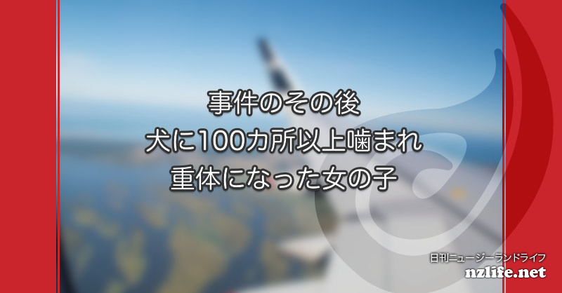 事件のその後 犬に100カ所以上噛まれて重体になった女の子 日刊ニュージーランドライフ