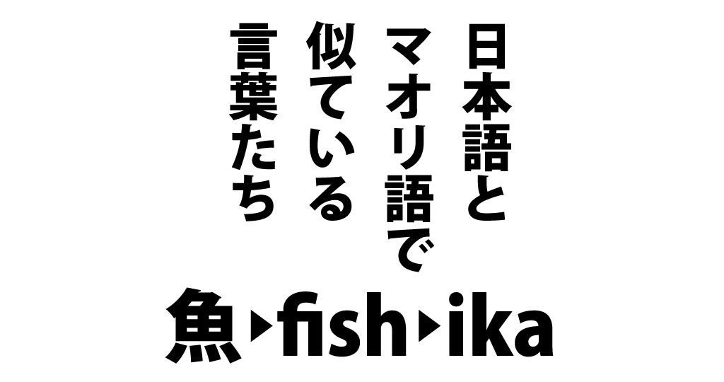 面白い 日本語とマオリ語で似ている言葉たち ニュージーライフ
