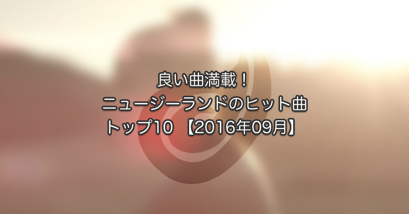 良い曲満載 ニュージーランドのヒット曲トップ10 16年09月 日刊ニュージーランドライフ